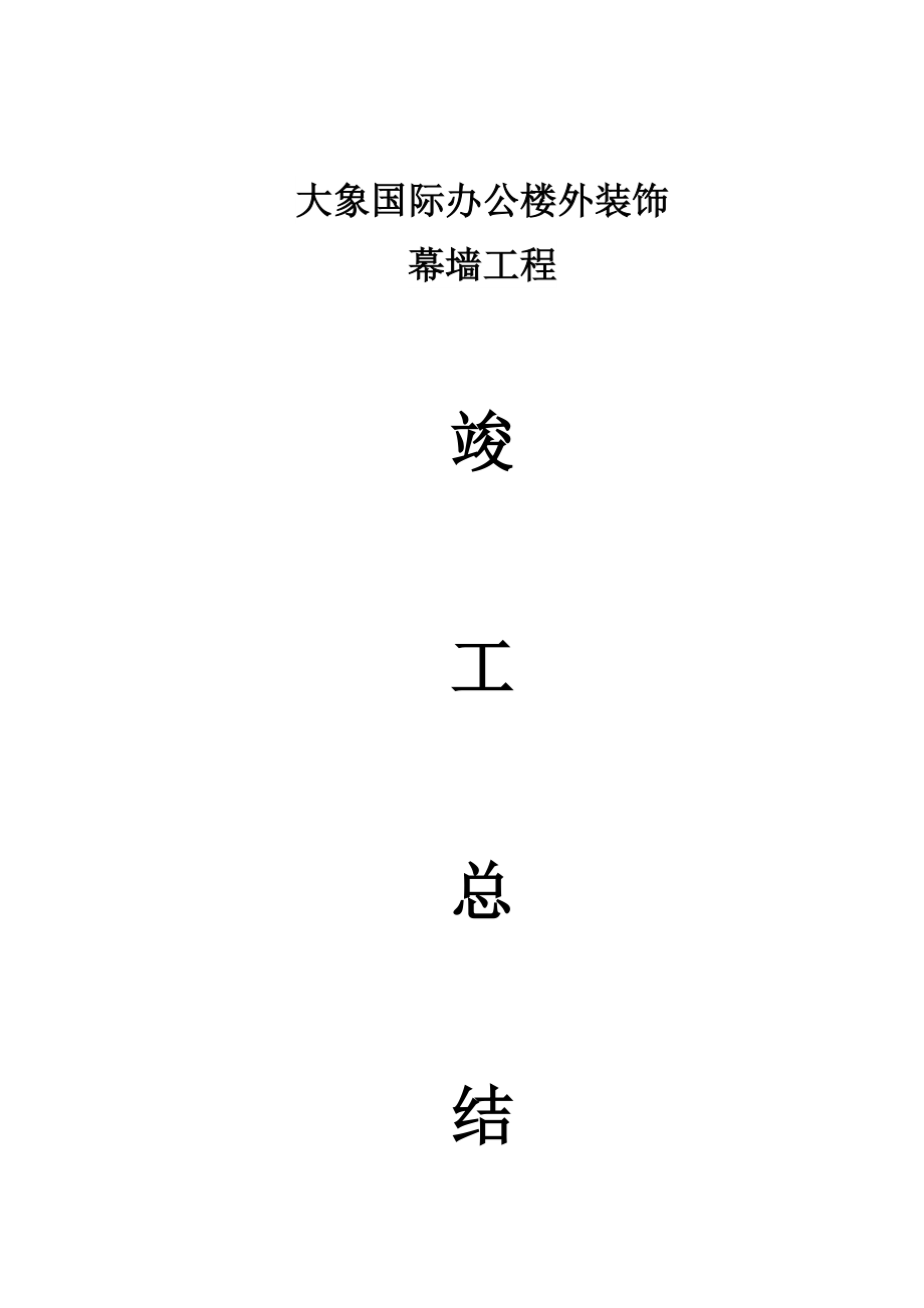 幕墙竣工总结_第1页