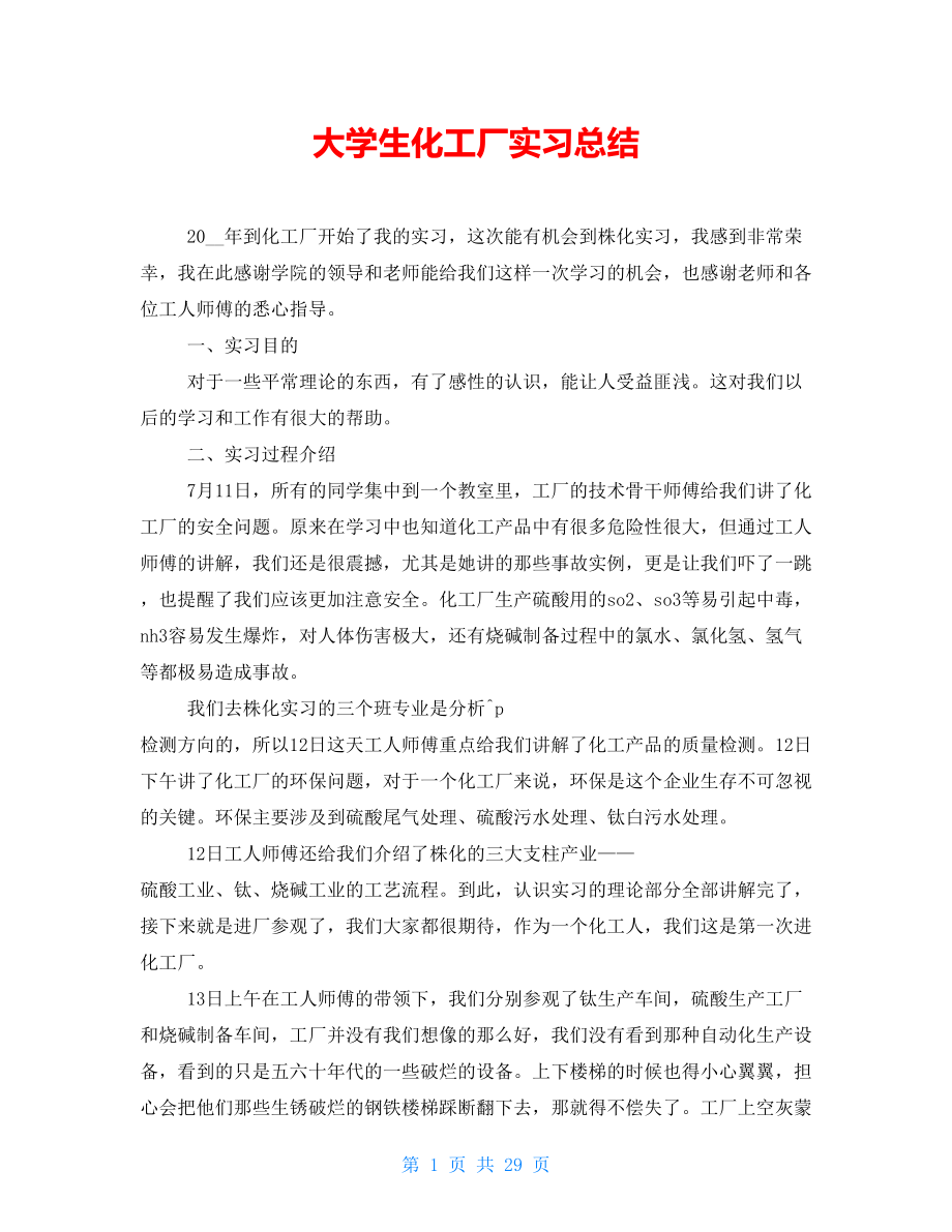 大学生化工厂实习总结_第1页