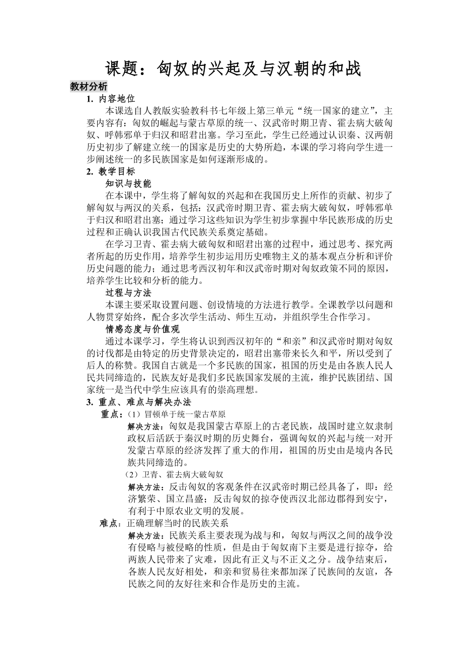 匈奴的兴起及与汉朝的和战说课稿_第1页