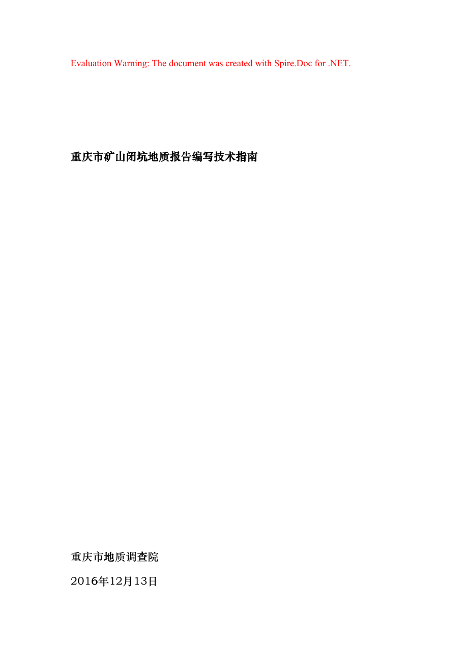 矿山闭坑编写技术指南(DOC96页)ebpt_第1页