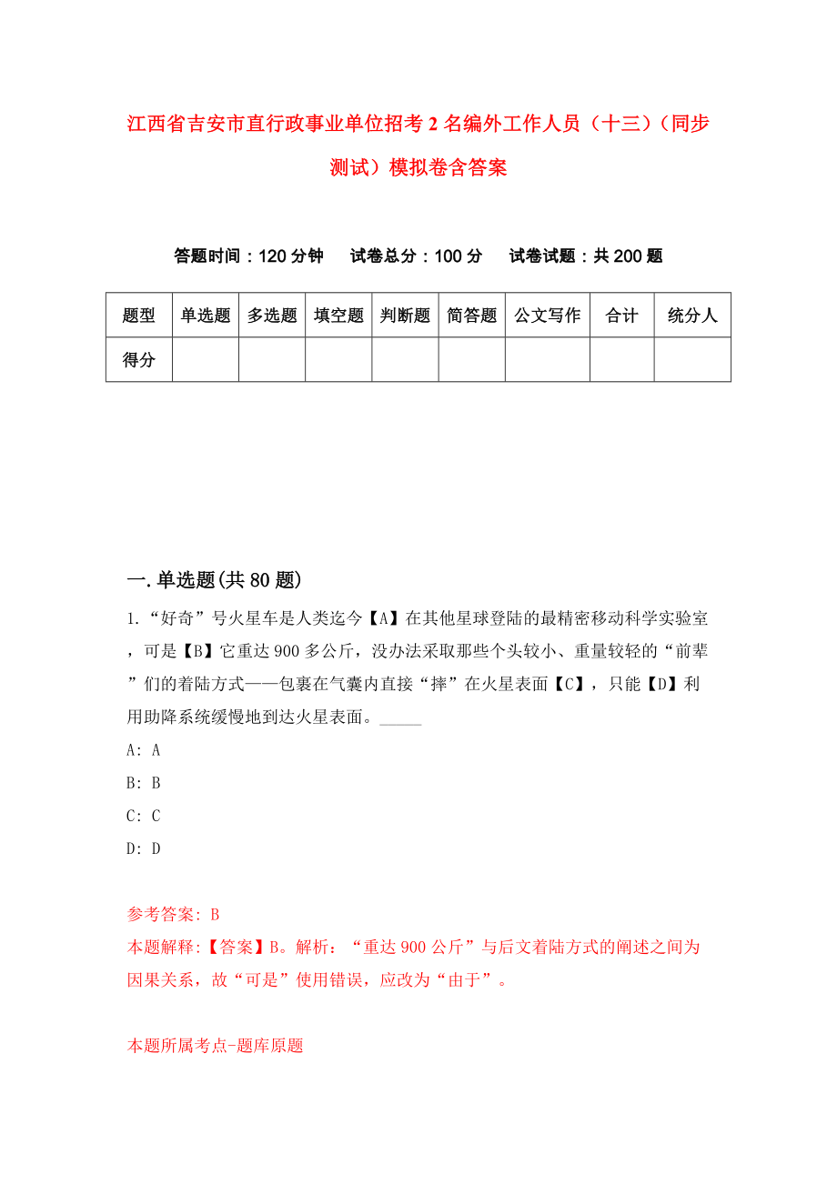 江西省吉安市直行政事业单位招考2名编外工作人员（十三）（同步测试）模拟卷含答案{8}_第1页