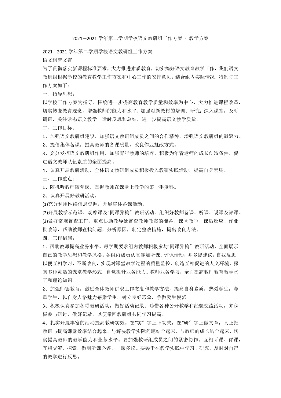 2011—2012学年第二学期学校语文教研组工作计划 - 教学计划_第1页