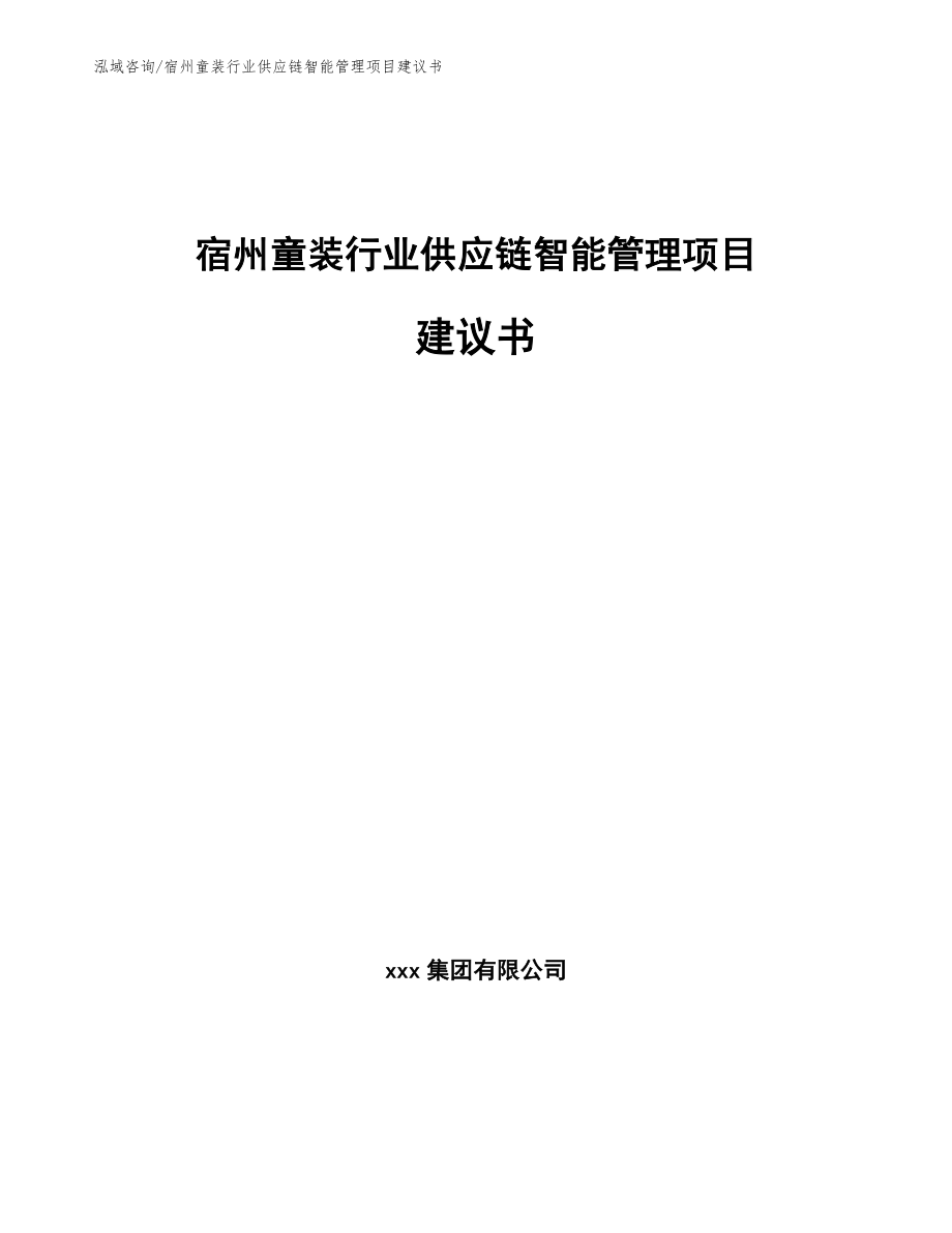 宿州童装行业供应链智能管理项目建议书（模板参考）_第1页