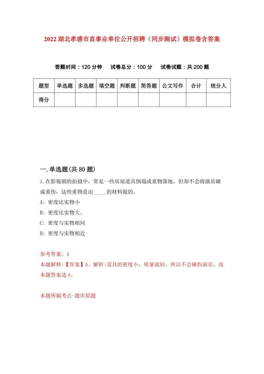 2022湖北孝感市直事业单位公开招聘（同步测试）模拟卷含答案[6]_第1页