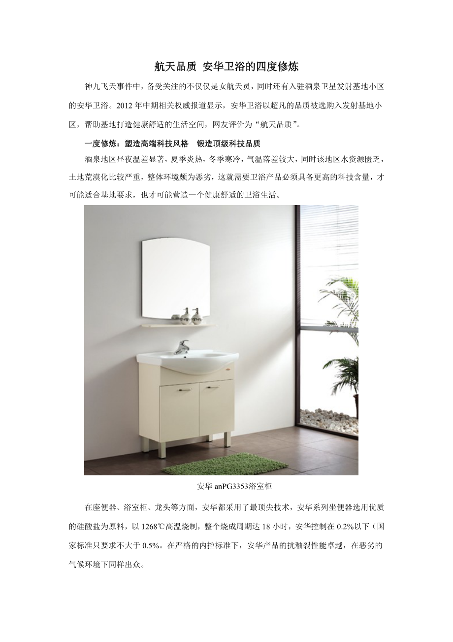 天品质 安华卫浴的四度修炼_第1页