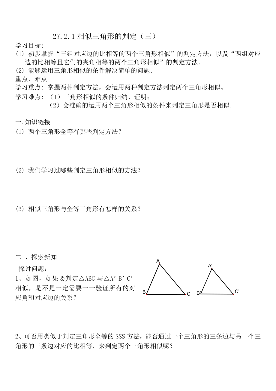 相似三角形的判定（3）导学案_第1页