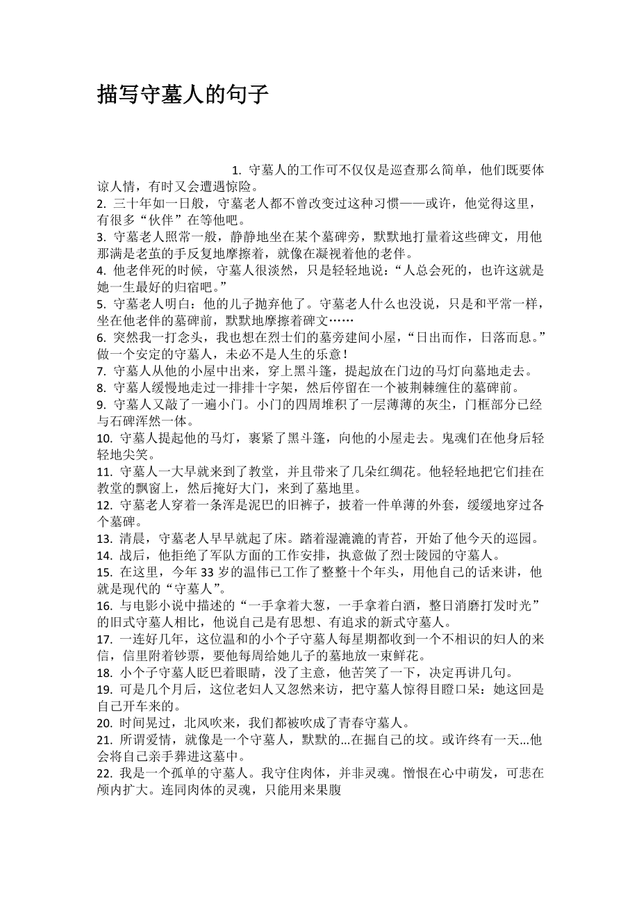 描写守墓人的句子_第1页