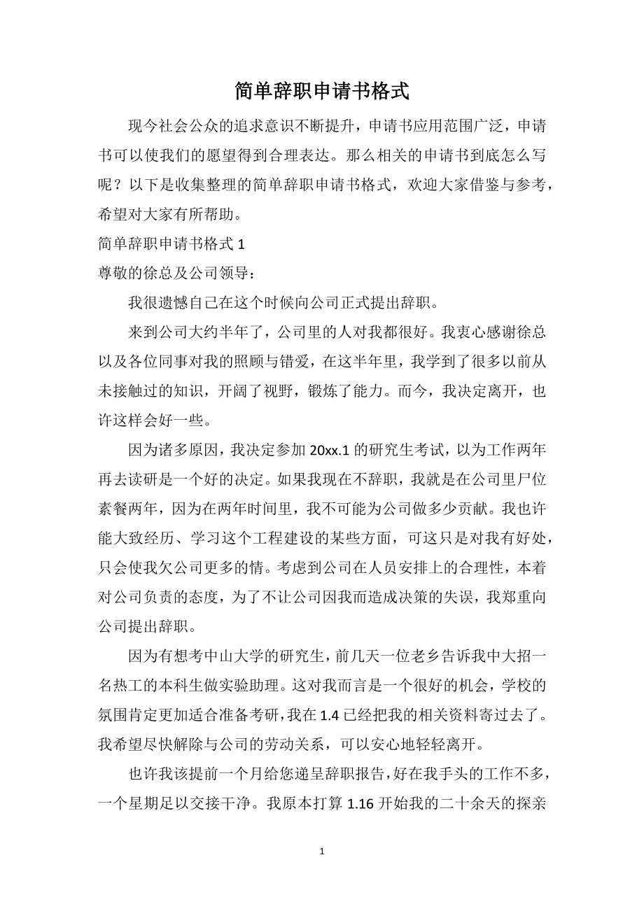 简单辞职申请书格式_第1页