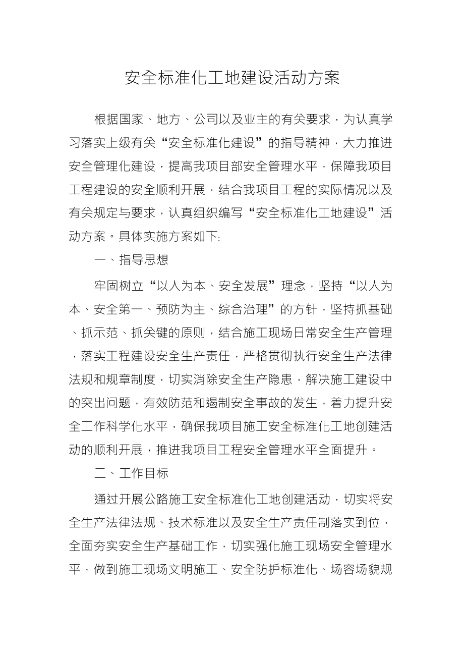 项目部安全生产标准化建设实施方案_第1页
