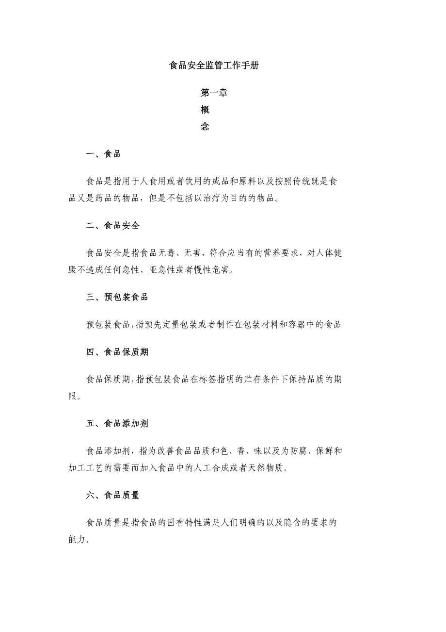 食品安全监管工作手册_第1页