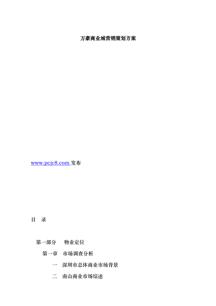万豪商业城策划案_第1页