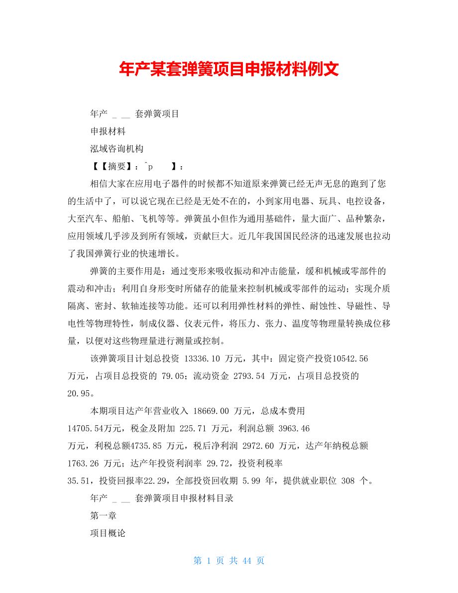年产某套弹簧项目申报材料例文_第1页