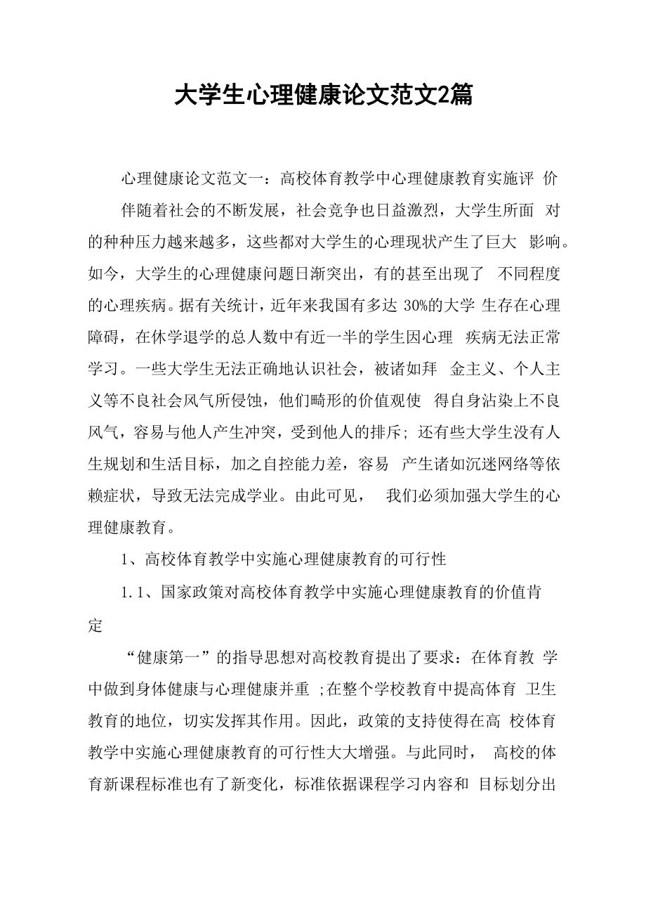 大学生心理健康论文范文2篇_第1页