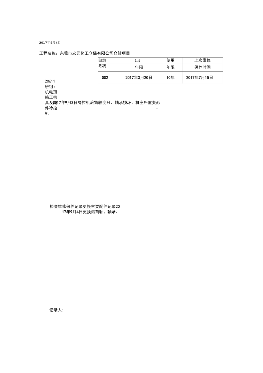 施工机具及配件检查维修保养记录表_第1页