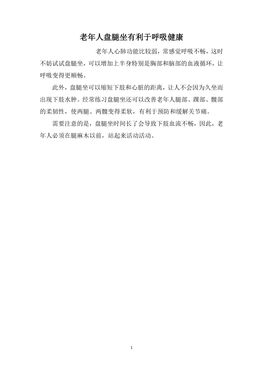 老年人盘腿坐有利于呼吸健康_第1页