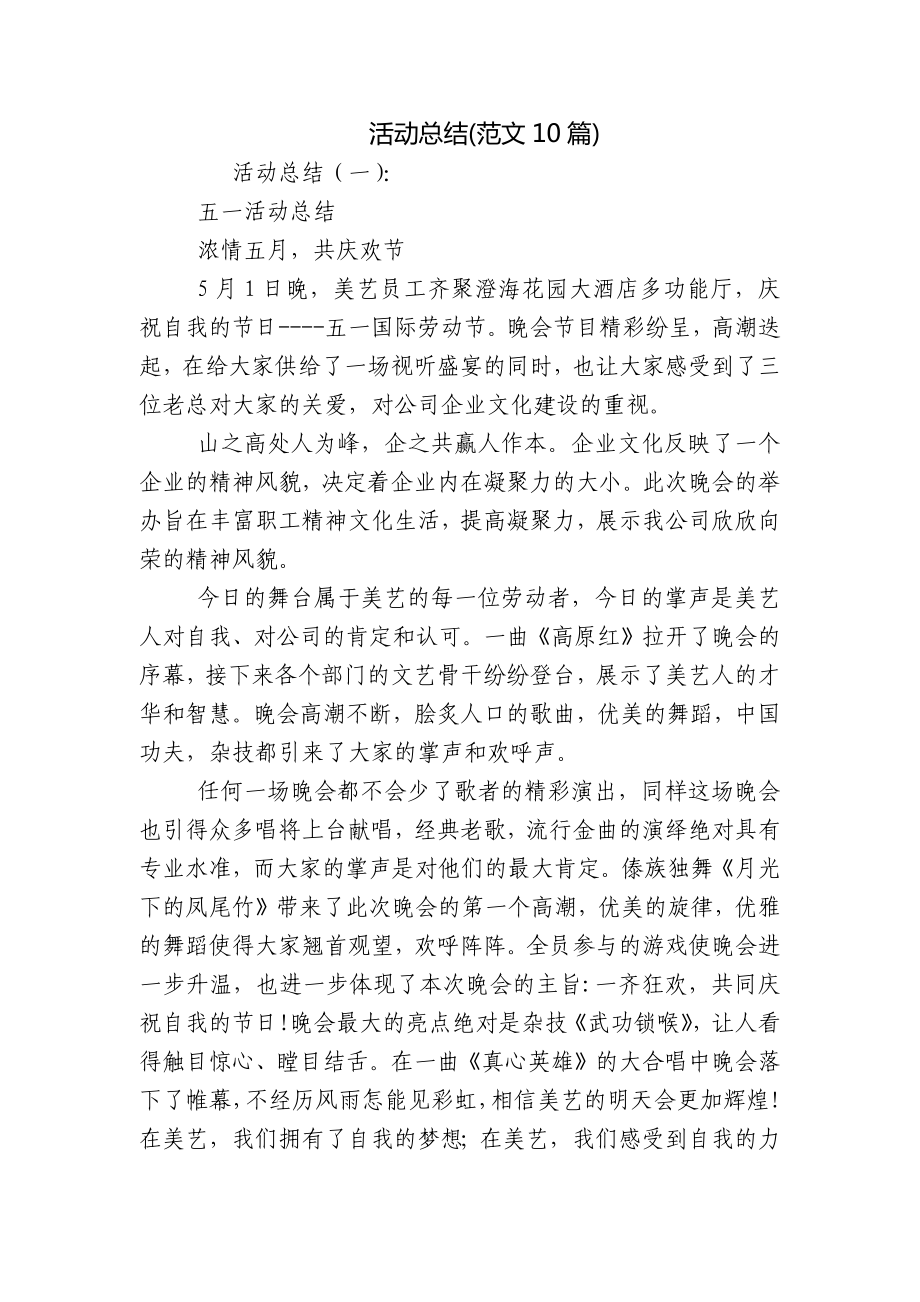 活动总结(范文10篇)_第1页