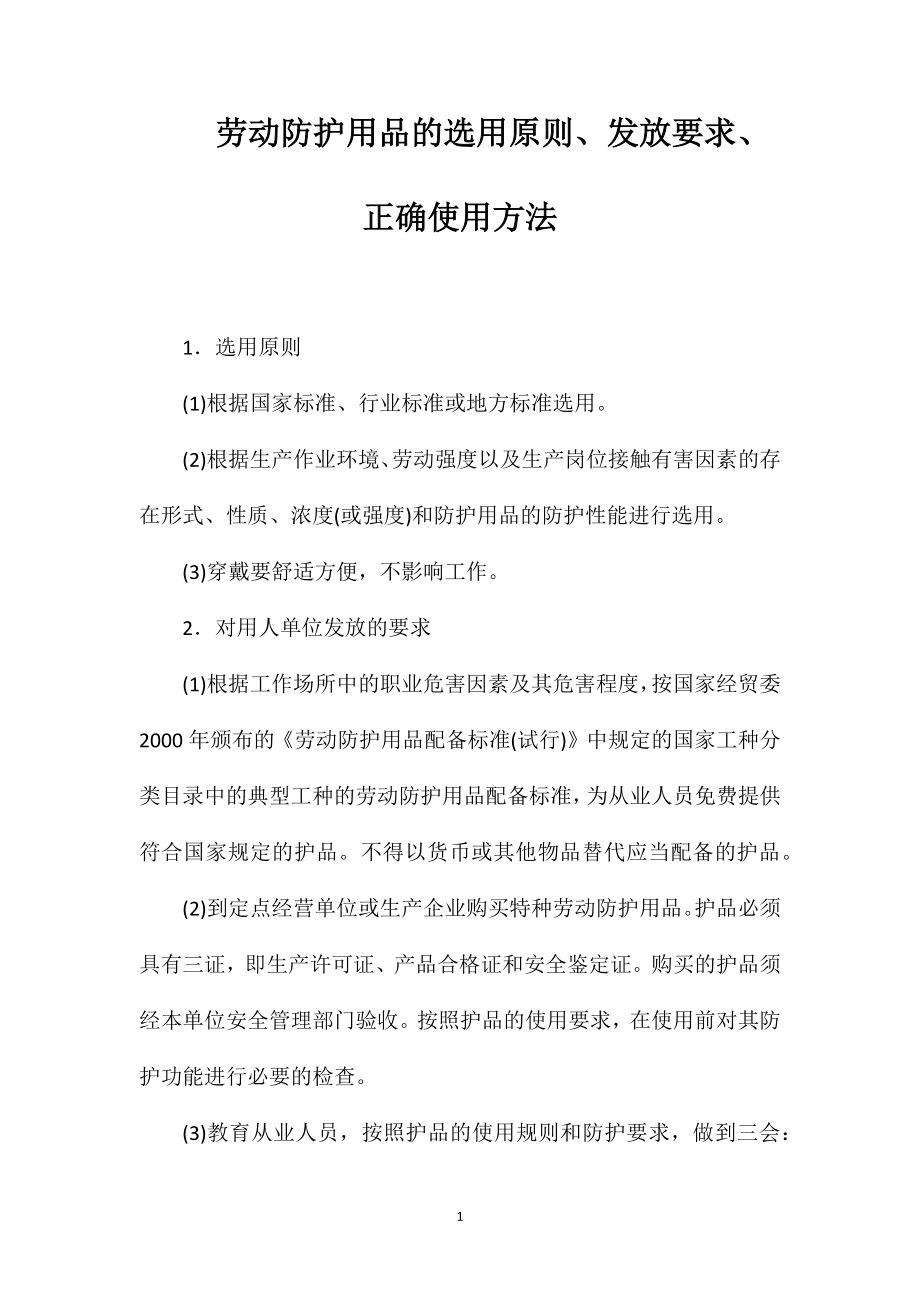 劳动防护用品的选用原则、发放要求、正确使用方法_第1页