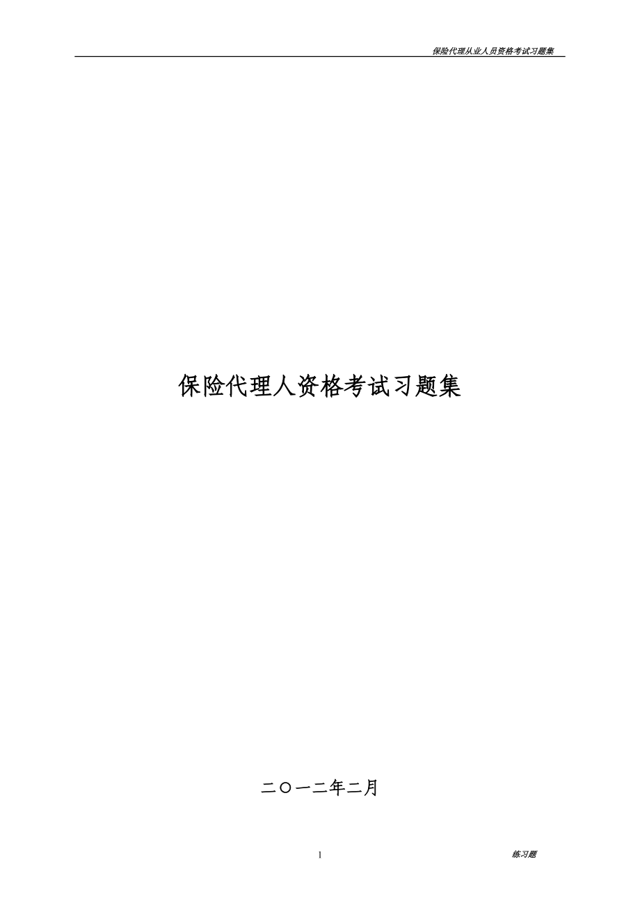 保险代理从业人员资格考试模拟题(共六套)_第1页