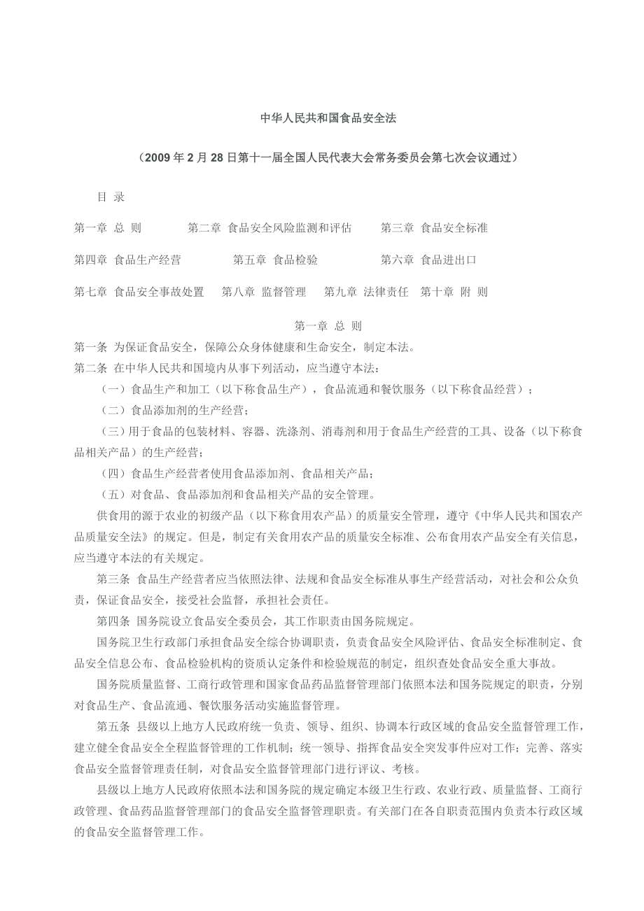 中华人民共和国食品安全法_第1页