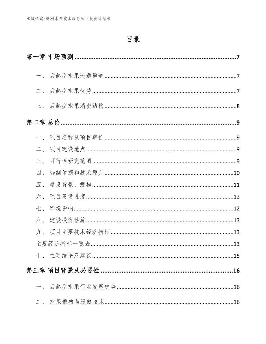 株洲水果技术服务项目投资计划书【范文模板】_第1页