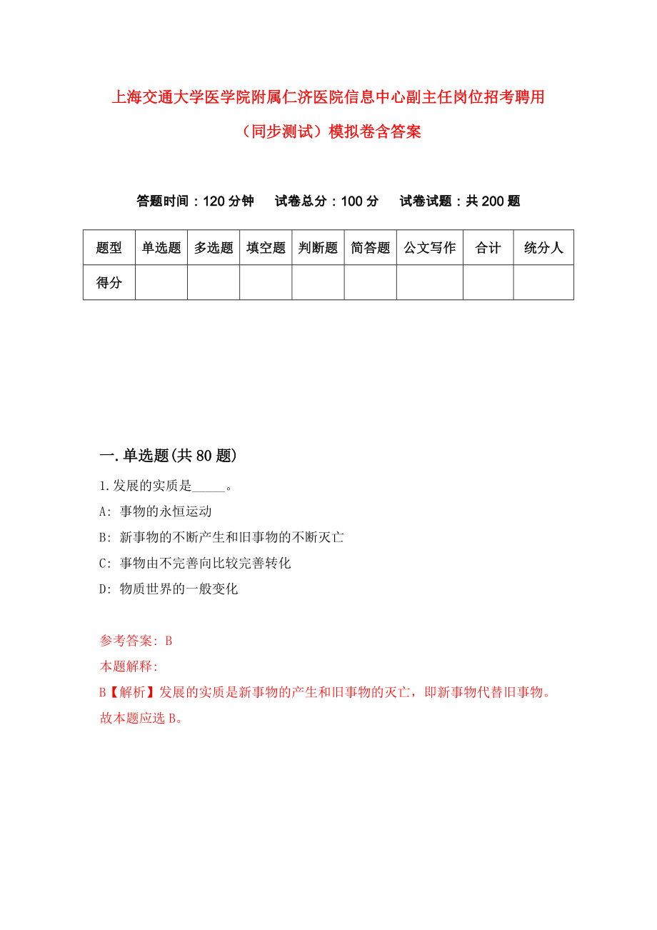 上海交通大学医学院附属仁济医院信息中心副主任岗位招考聘用（同步测试）模拟卷含答案【4】_第1页