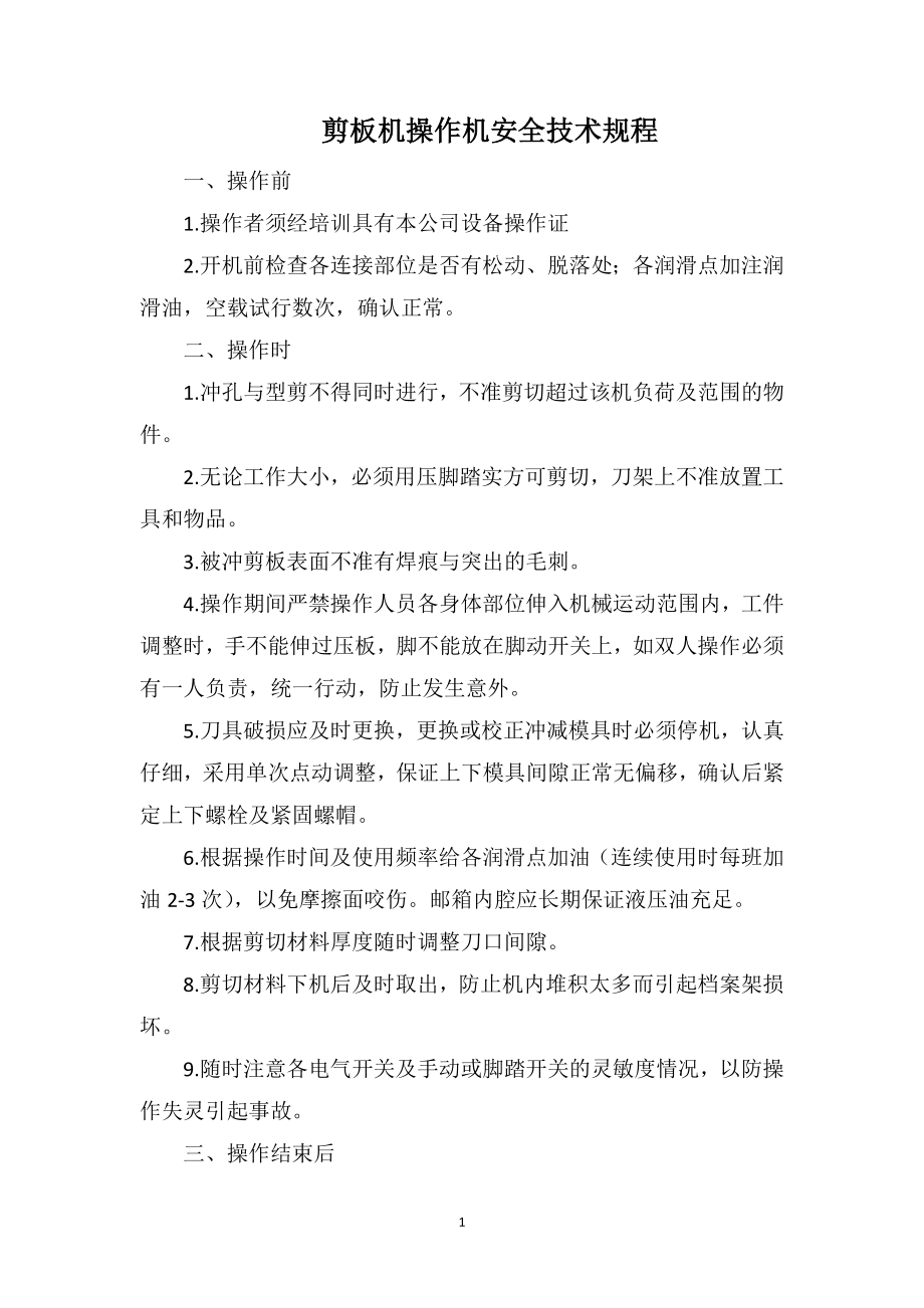 剪板机操作机安全技术规程_第1页