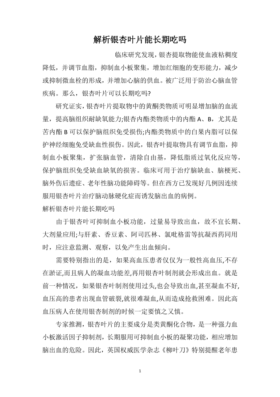 解析银杏叶片能长期吃吗_第1页
