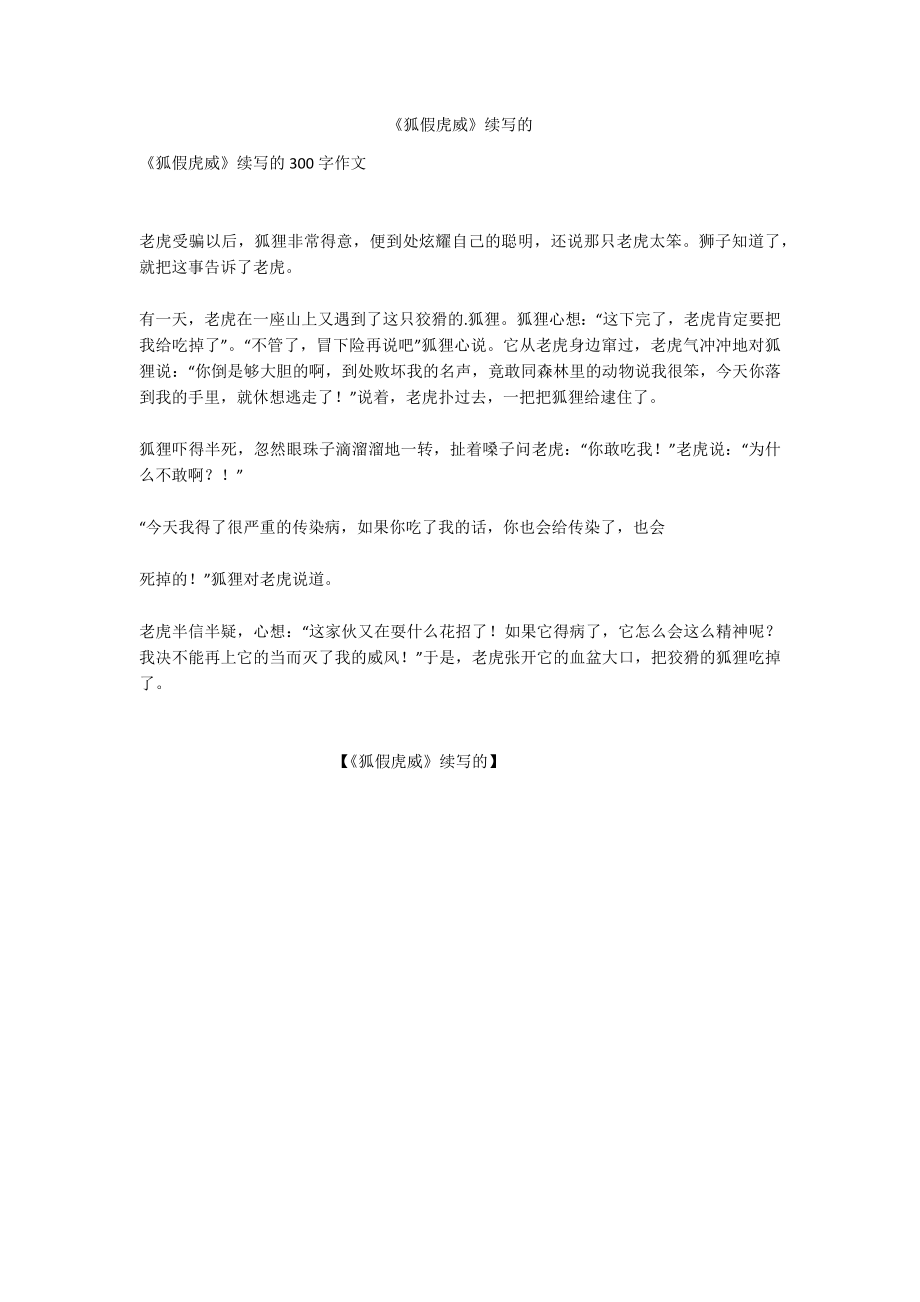 《狐假虎威》续写的_第1页
