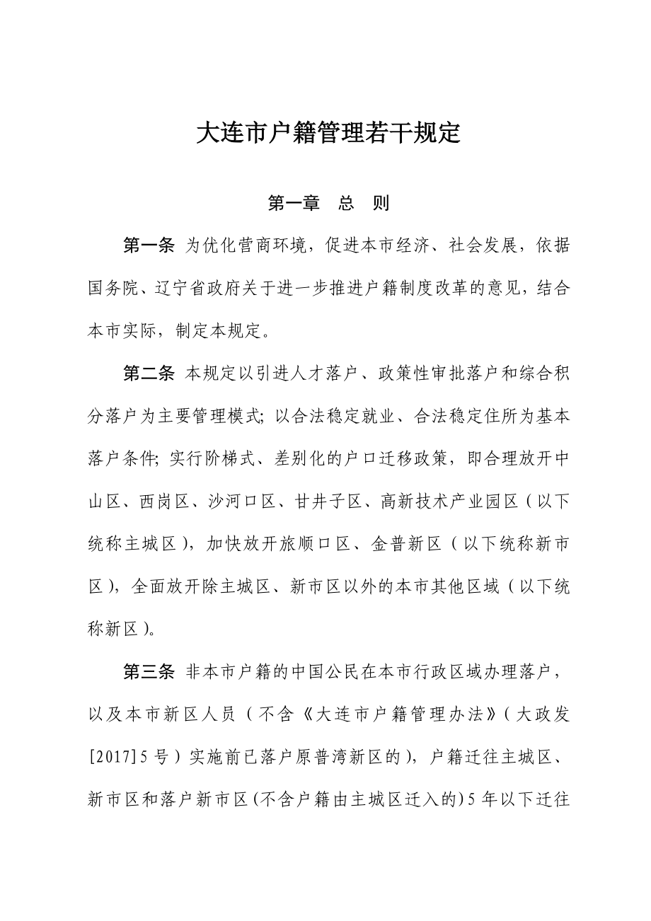 大连户籍管理若干规定_第1页