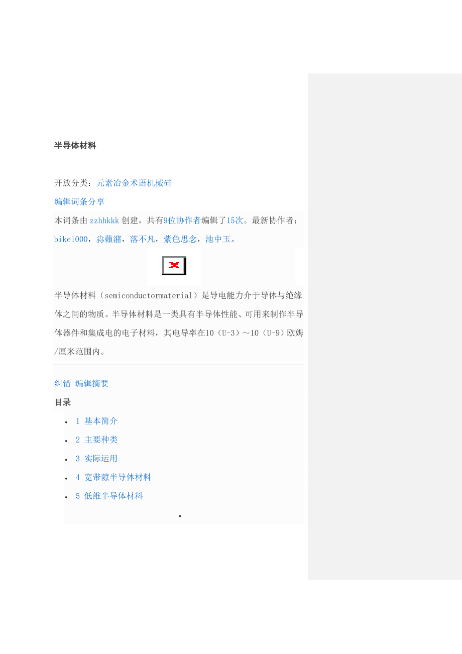 半导体材料基础知识档 (2)_第1页