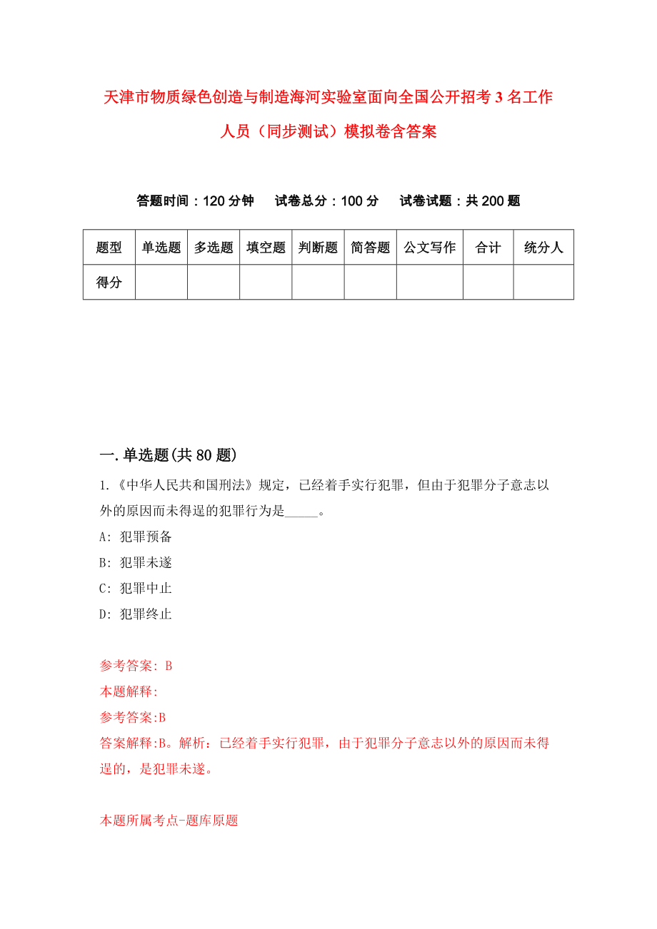 天津市物质绿色创造与制造海河实验室面向全国公开招考3名工作人员（同步测试）模拟卷含答案[7]_第1页