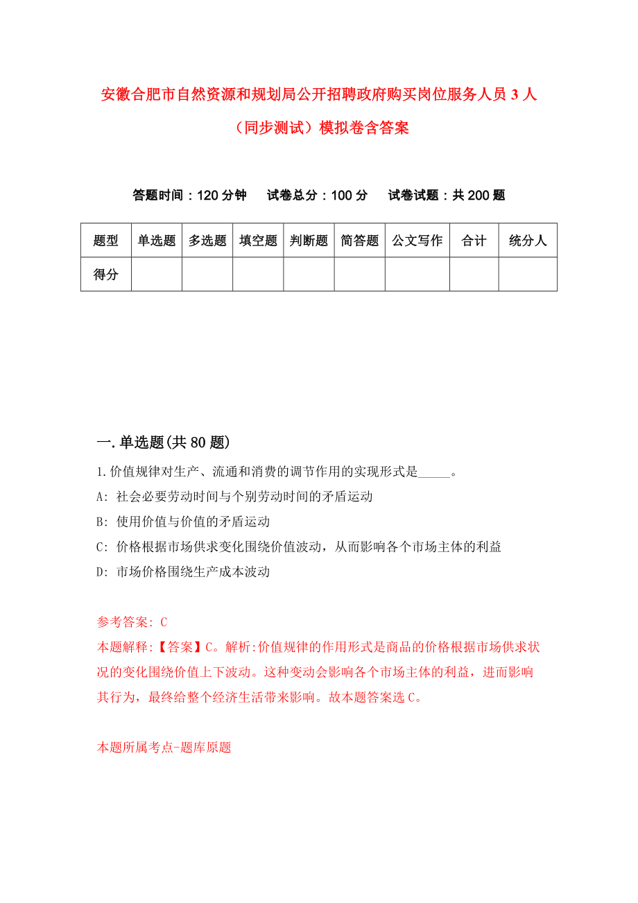 安徽合肥市自然资源和规划局公开招聘政府购买岗位服务人员3人（同步测试）模拟卷含答案{5}_第1页