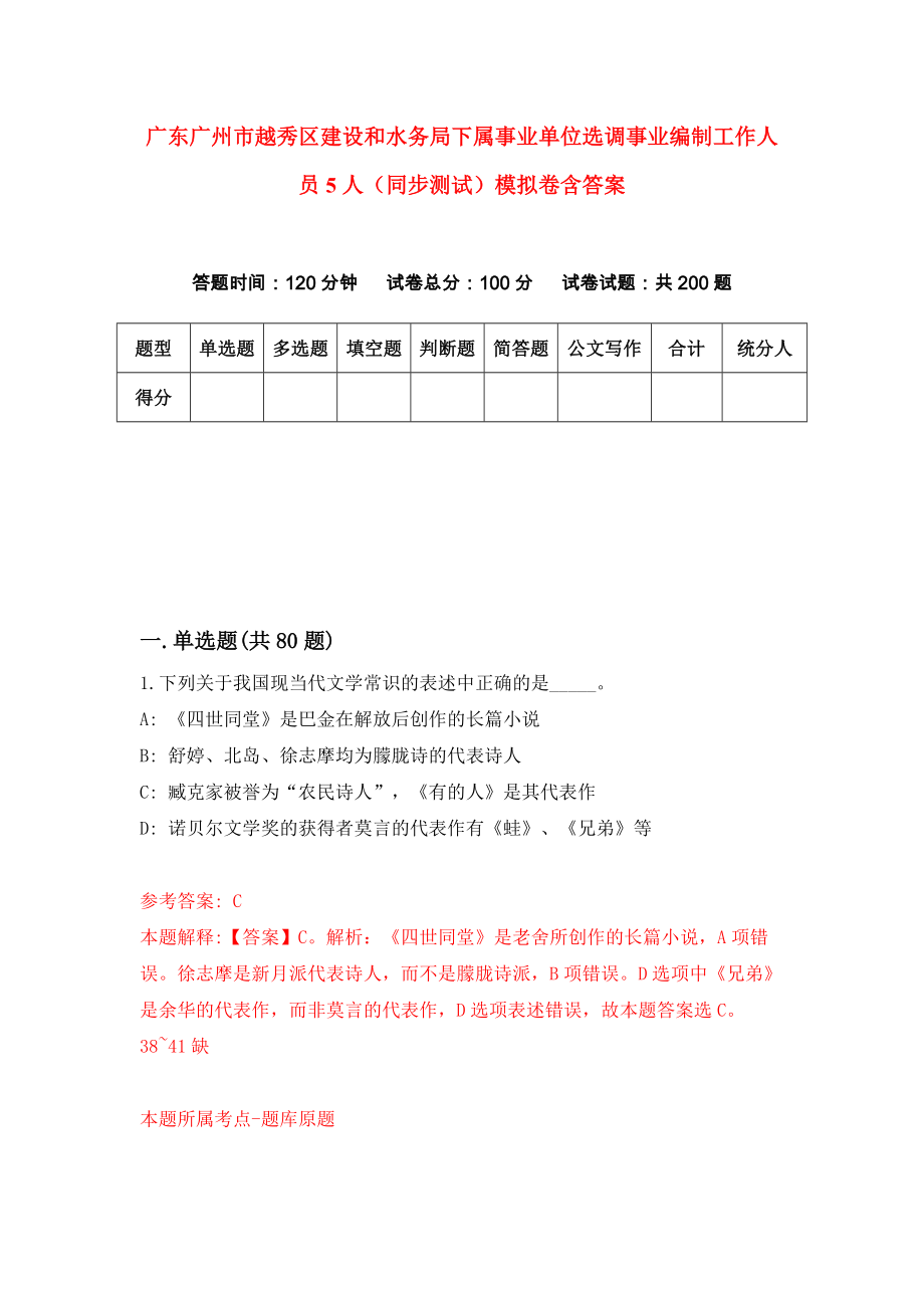 广东广州市越秀区建设和水务局下属事业单位选调事业编制工作人员5人（同步测试）模拟卷含答案（9）_第1页