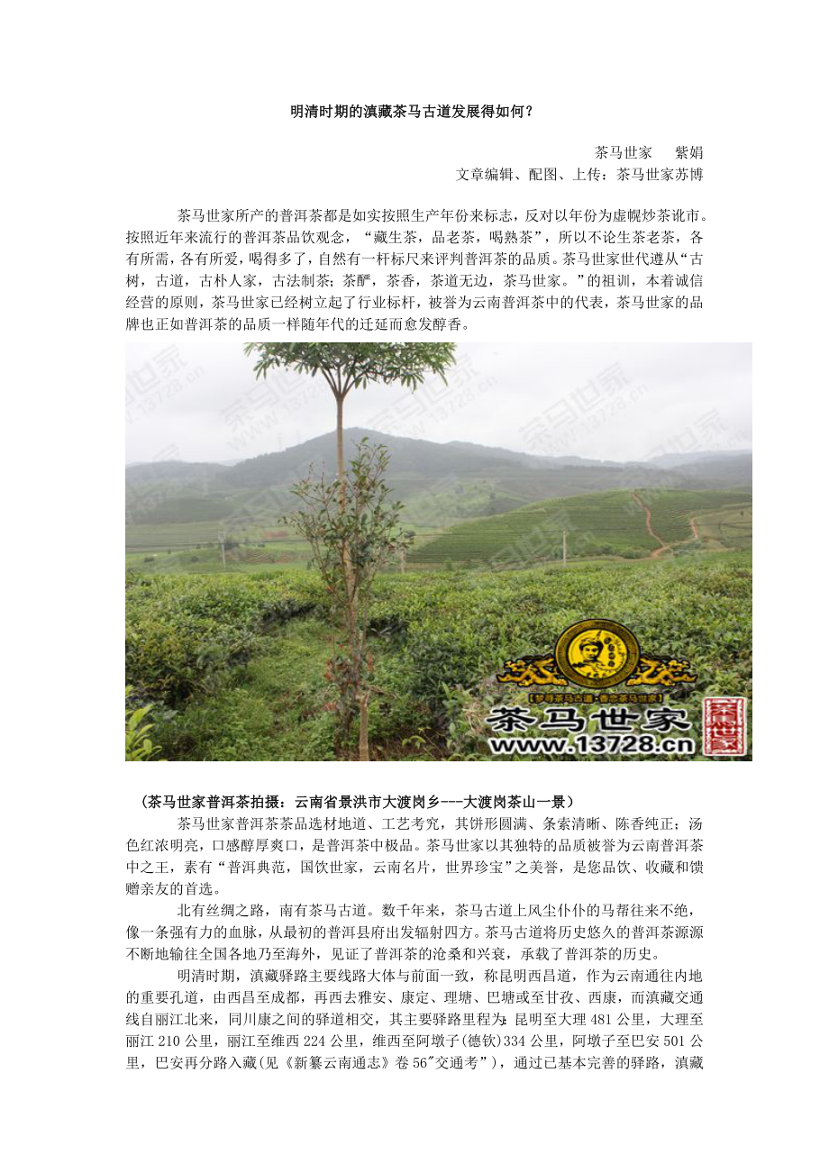 明清时期的滇藏茶马古道发展得如何？_第1页