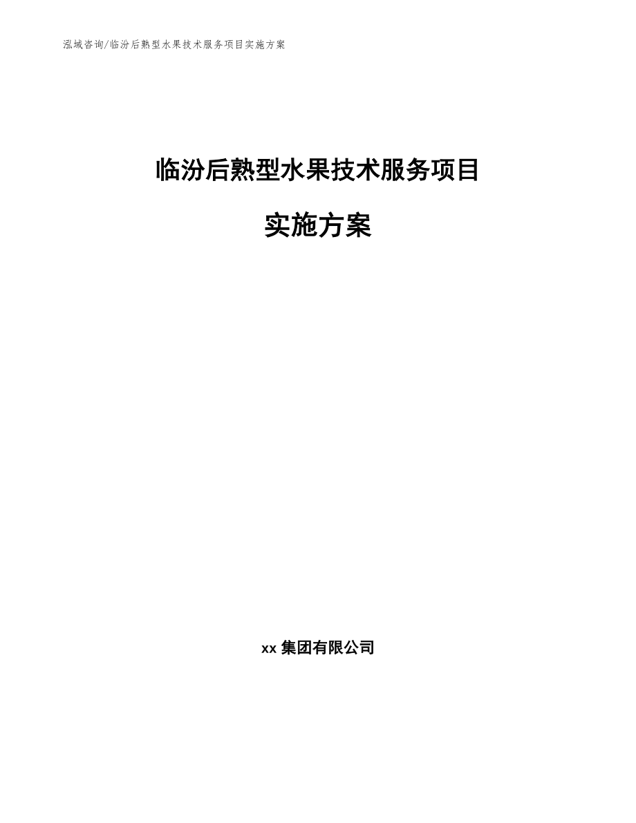 临汾后熟型水果技术服务项目实施方案_第1页
