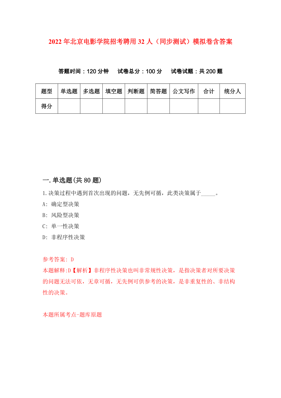 2022年北京电影学院招考聘用32人（同步测试）模拟卷含答案[9]_第1页