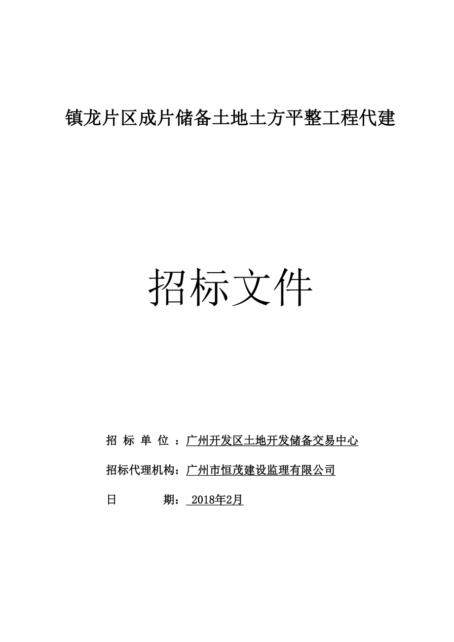 镇龙片区成片储备土地土方平整工程代建_第1页