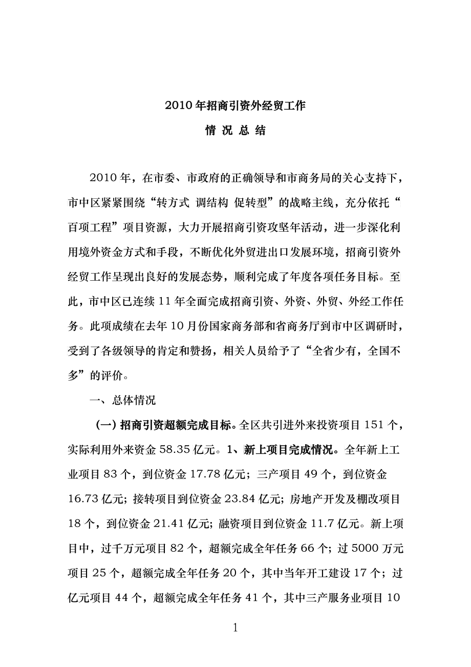 6 XXXX年市中区招商引资外经贸工作情况总结_第1页