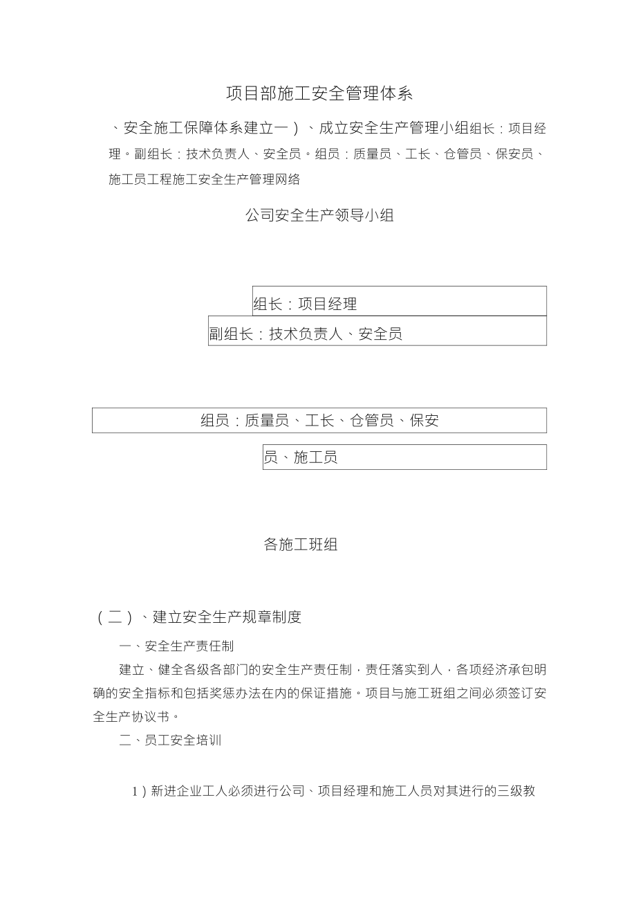 项目部施工安全管理体系_第1页