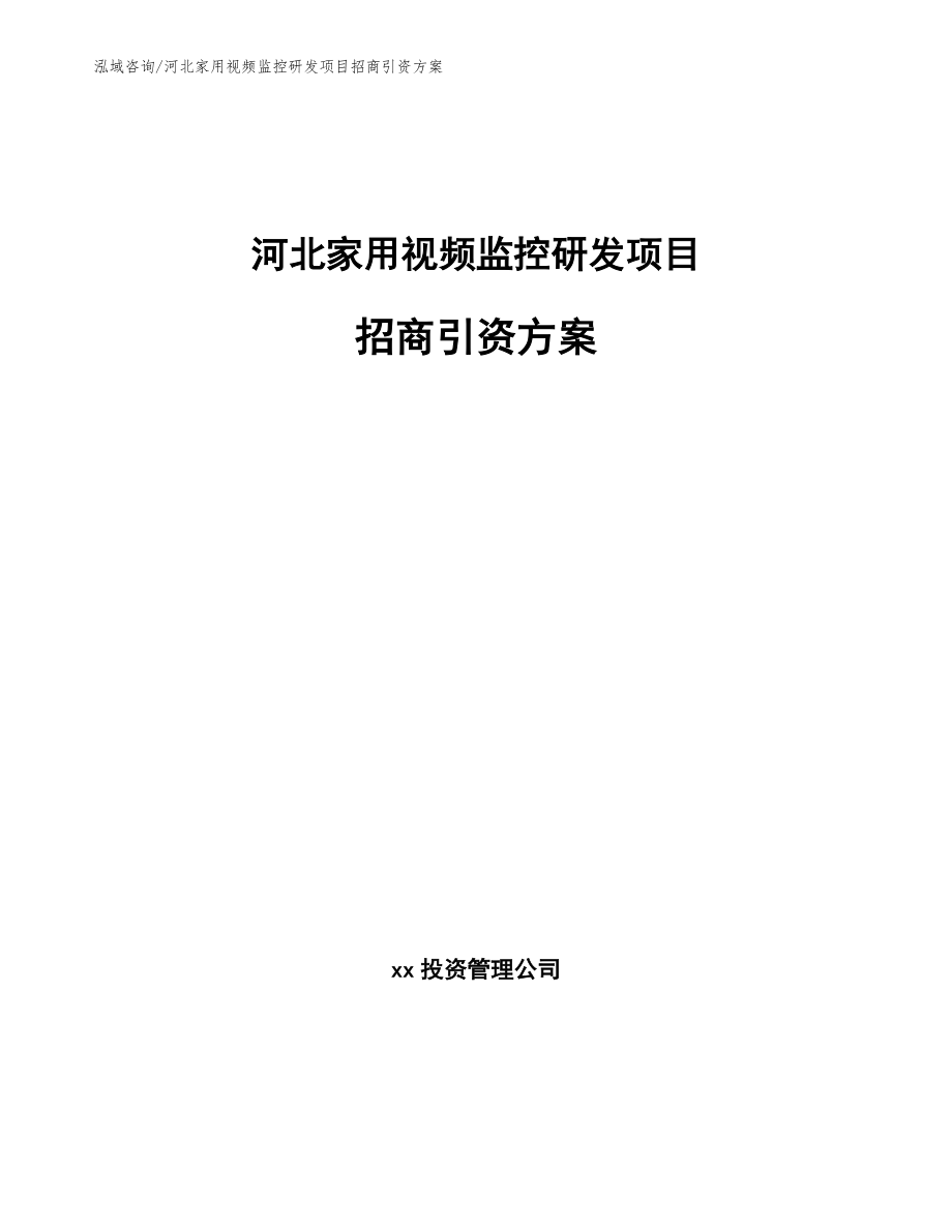 河北家用视频监控研发项目招商引资方案模板参考_第1页