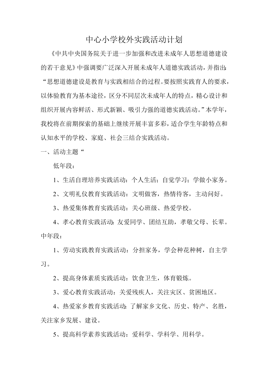中心小学实践活动计划_第1页