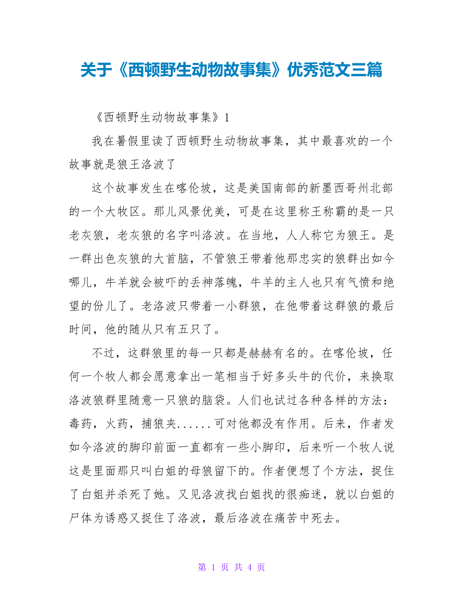 关于《西顿野生动物故事集》读后感优秀范文三篇_第1页