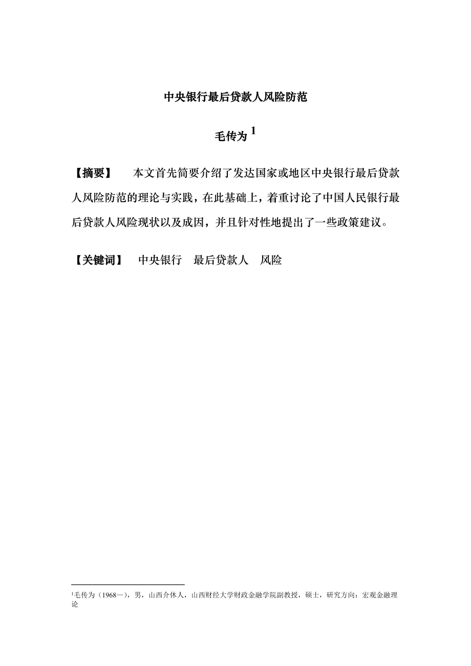 中央银行最后贷款人风险防范_第1页
