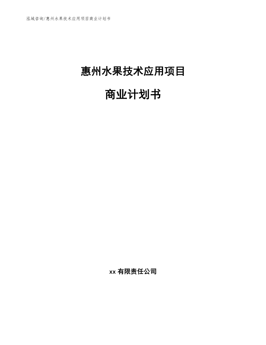 惠州水果技术应用项目商业计划书模板参考_第1页
