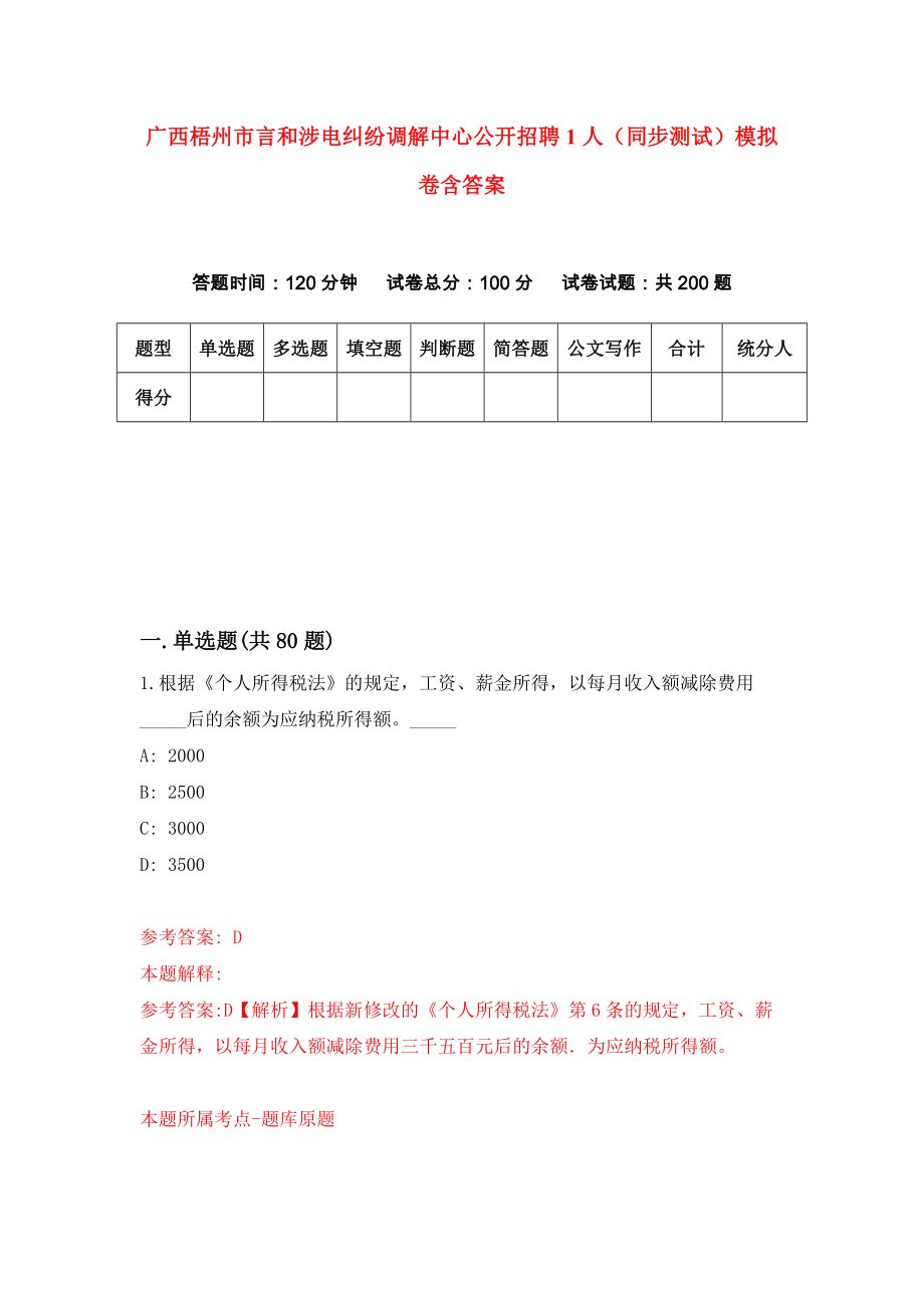广西梧州市言和涉电纠纷调解中心公开招聘1人（同步测试）模拟卷含答案9_第1页
