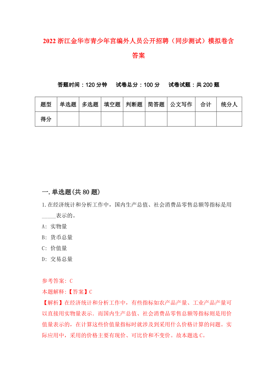 2022浙江金华市青少年宫编外人员公开招聘（同步测试）模拟卷含答案【9】_第1页