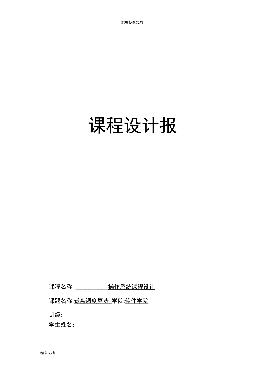 操作系统的课设报告材料磁盘调度算法_第1页