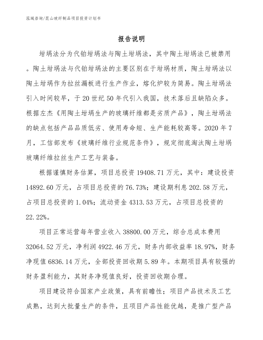 昆山玻纤制品项目投资计划书_模板范文_第1页
