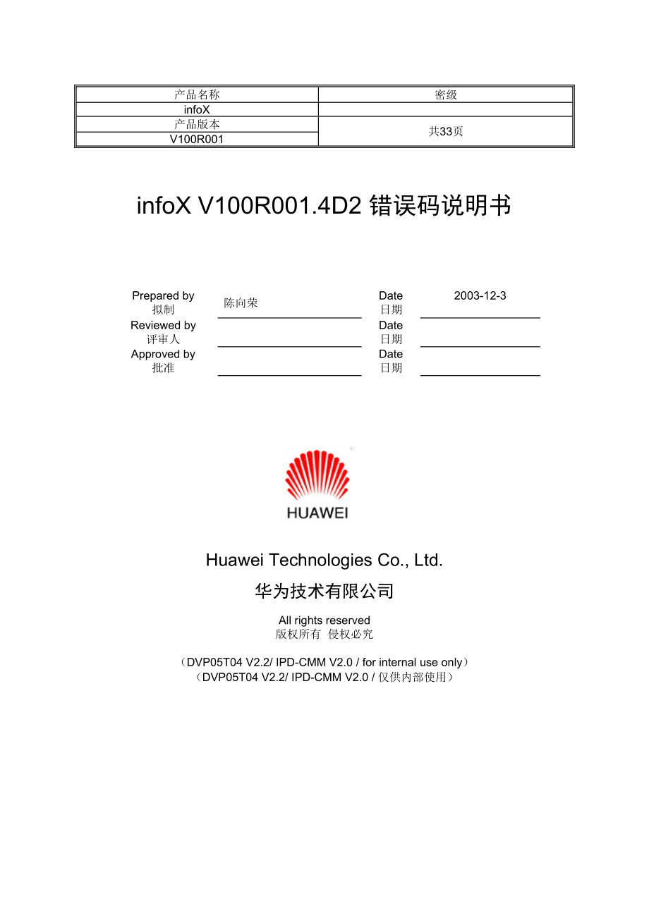 infoX错误码说明书V100R_第1页