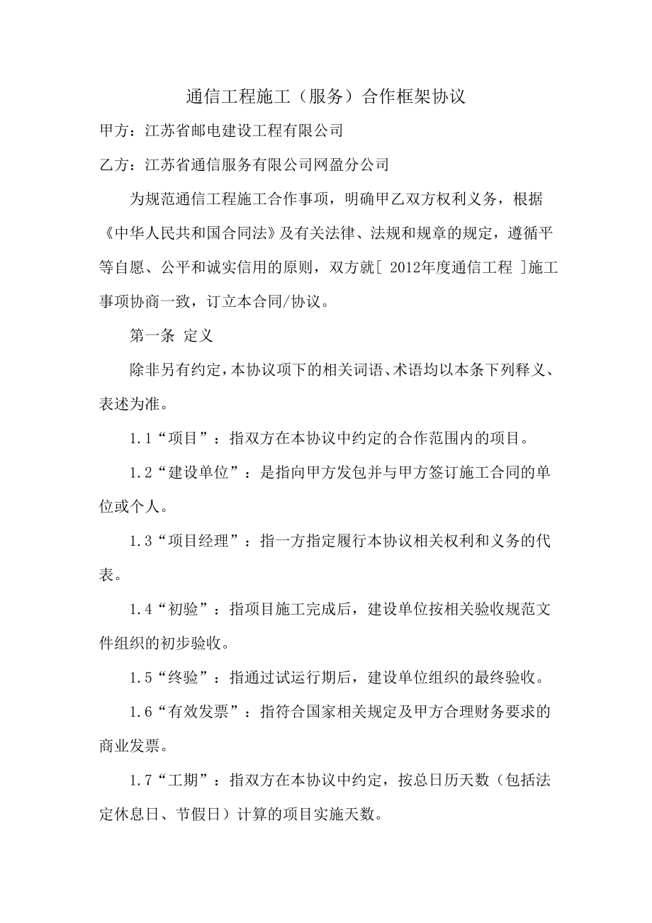 通信工程施工(服务)合作框架协议_第1页